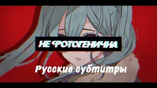 Utsu-P feat  初音ミク  -   Not Photogenic   RUS SUB  鬱P [ 映えない ]