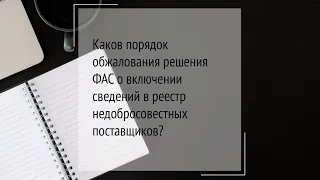 Каков порядок обжалования решения ФАС о включении сведений в реестр недобросовестных поставщиков?