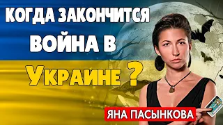 Яна Пасынкова Когда Закончится Война в Украине