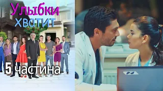 Улыбки хватит - Gülümse Yeter - эпизод 5