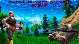 @Глад Валакас Против танкиста в FORTNITE