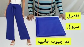 تفصيل وخياطة بنطلون سروال عريض مع جيوب جانبية ملابس للنساء women's clothing مشروع مربح تفصيل سروال