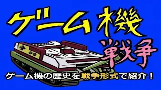 コメ付き  ゲーム機大戦【第1次～第9次 ゲーム機大戦 総集編】