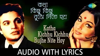 Katha Kichhu Kichhu Bujhe Nite Hoy With Lyrics | Shyamal Mitra, Arati Mukherjee