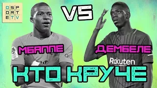 КТО КРУЧЕ | Мбаппе vs Дембеле