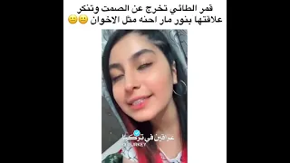 قمر الطائي تنكر علاقتها بنور مار 😐