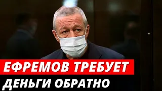 Ефремов требует вернуть отправленные потерпевшим деньги