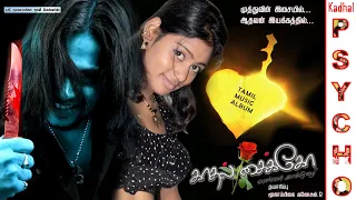 #காதல் #சைக்கோ | #KADHAL #PSYCHO #TAMIL #MUSIC #ALBUM | Director:#Agni.Aadhavan | Music: Tamil Muthu