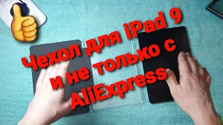 Чехол для iPad 9 2021 с Алиэкспресс | ОБЗОР
