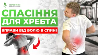 СПАСІННЯ ДЛЯ ХРЕБТА - вправи, які врятують вашу спину І Кінезітерапія