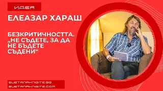 Елеазар Хараш Безкритичността  „Не съдете, за да не бъдете съдени“