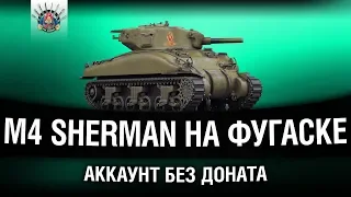 АККАУНТ БЕЗ ДОНАТА - ИДЕМ К ПАТТОНУ, M4 Sherman + Коментанте и Шип