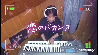 恋のバカンス/W(ダブルユー)/エレクトーン演奏/弾いてみた♪