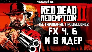 Red Dead Redemption 2 - Тест FX 4330, FX 6300, FX 8320