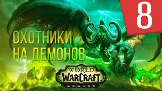 WOW Legion - Сюжет Охотники на демонов - Часть 8 - Штормхейм Прохождение кампании