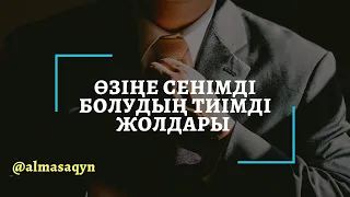 😎 ӨЗІҢЕ СЕНІМДІ БОЛУДЫҢ ТИІМДІ ЖОЛДАРЫ. ЛАЙК👍БАСЫП, БӨЛІСІҢІЗ. АЛМАС АҚЫН РУХАНИ ҰСТАЗ.