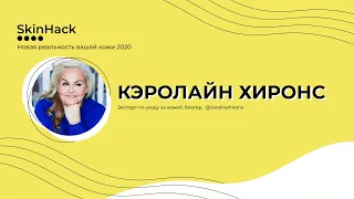 Кэролайн Хиронс Skinhack 2020.