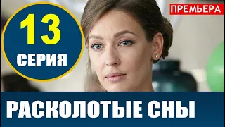 РАСКОЛОТЫЕ СНЫ 13 СЕРИЯ (сериал 2020). АНОНС ДАТА ВЫХОДА