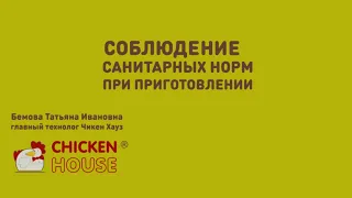 Соблюдение всех санитарных норм при приготовлении