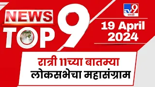 TOP 9 News | लोकसभेचा महासंग्राम टॉप 9 न्यूज | 11 PM | 19 April 2024