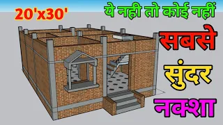 20x30 घर का नक्शा ||20x30 House Plan | 600 sqft Ghar ka naksha| small house design