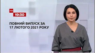 Новини України та світу | Випуск ТСН.19:30 за 17 лютого 2021 року