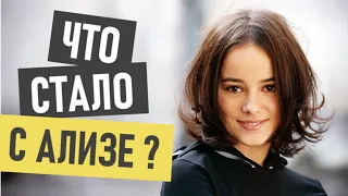 Ализе (Alizee) -что с ней стало и где сейчас?