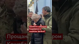 На прощання з "Да Вінчі" у Києві прийшли Зеленський, Залужний і Буданов #shorts