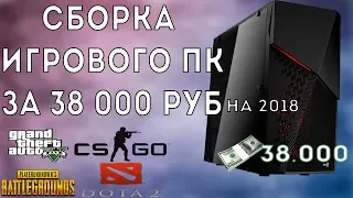 СБОРКА ИГРОВОГО ПК НА 2018 | ЗА 38.000 РУБЛЕЙ