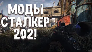 S.T.A.L.K.E.R ТОП 5 модов на сталкер | сталкер моды 2021| МОДЫ НА ИЮНЬ