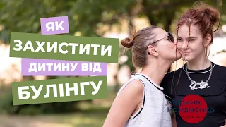 Як захистити дитину від булінгу?