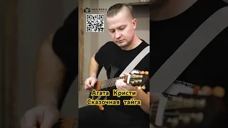 Агата Кристи - Сказочная тайга ноты/табы/минус/урок #гитара #табы #нотыдлягитары #агатакристи
