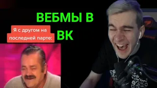 СЛОВИЛ БАН ВОРДЫ | Братишкин Смотрит ВЕБМЫ В ВК  | ЛЮТЫЙ УГАР