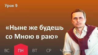 9 урок | 21.11 — «Ныне же будешь со Мною в раю» | Субботняя Школа День за днем