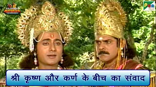 श्री कृष्ण और कर्ण के बीच का संवाद | Mahabharat (महाभारत) Best Scene | B R Chopra | Pen Bhakti