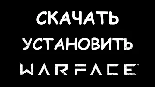 Как скачать и установить Warface в 2022 году?