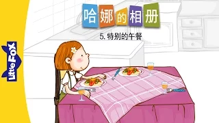 Hana's Album 5: A Special Lunch (哈娜的相册 5：特别的午餐) | Family | Chinese | By Little Fox