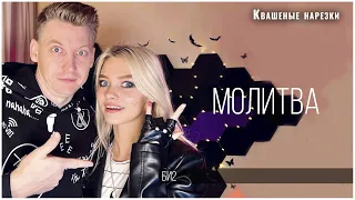 Молитва - Квашеная, Роман Конограй (cover  БИ2)