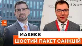 🔺Європа НЕ ЗРАДЖУЄ УКРАЇНУ — технічна помилка в шостому пакеті! Олексій Макеєв про санкції проти РФ