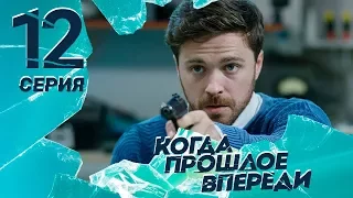 КОГДА ПРОШЛОЕ ВПЕРЕДИ. Серия 12 ≡ THE PAST IS YET TO COME. Episode 12 (Eng Sub)