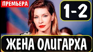 Жена олигарха 1,2 серия (сериал, 2021) анонс и дата выхода