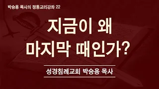 왜 지금이 마지막 때인가?①  속속히 드러나고 있는 예수 그리스도의 재림을 예언한 표적들 20가지! (한글킹제임스성경/성경침례교회 담임목사 박승용)