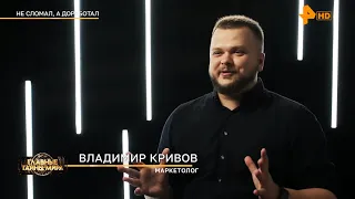 РЕН ТВ Владимир Кривов Главные тайны мира — Не сломал, а доработал 2023 #рентв #тв #новости #кривов