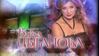 ВИКА ЦЫГАНОВА. Юбилейный концерт. 2010 год