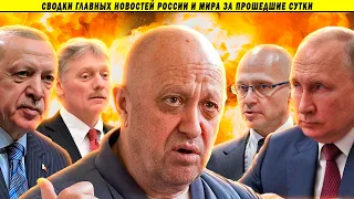 СВОДКИ: Путин встретился с Пригожиным // АП блокнет ютуб?! // Пир по время чумы