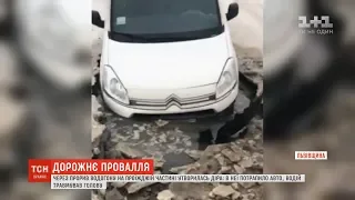 На Львівщині через прорив водогону автівка провалилася під асфальт