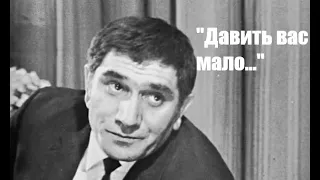 А. Джигарханян. "Давить вас мало...". Следствие ведут знатоки. Дело №6 "Шантаж"