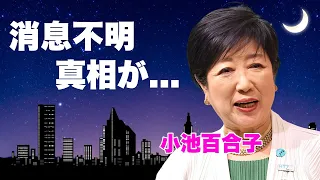 小池百合子が乙武洋匡の"敗北"決定後に失踪...行方不明となった現在に言葉を失う...『東京都知事』として活躍する女性政治家の"学歴詐称"が波紋した完全敗北の実態に驚きを隠せない...