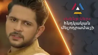 Խենթ սերը / Хент сер / Xent sery