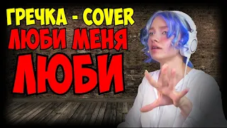 КВАШЕНАЯ vs ЛЕРА ЯСКЕВИЧ - Люби меня люби cover ГРЕЧКА